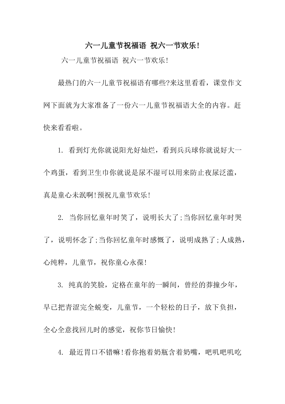 六一儿童节祝福语-祝六一节快乐!_第1页