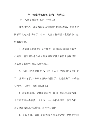 六一儿童节祝福语-祝六一节快乐!