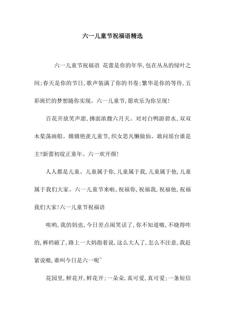六一儿童节祝福语精选_第1页