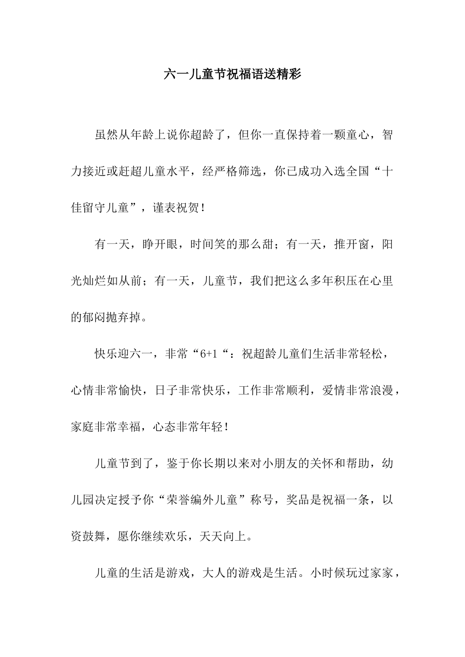 六一儿童节祝福语送精彩_第1页