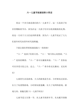 六一儿童节祝福语附小笑话