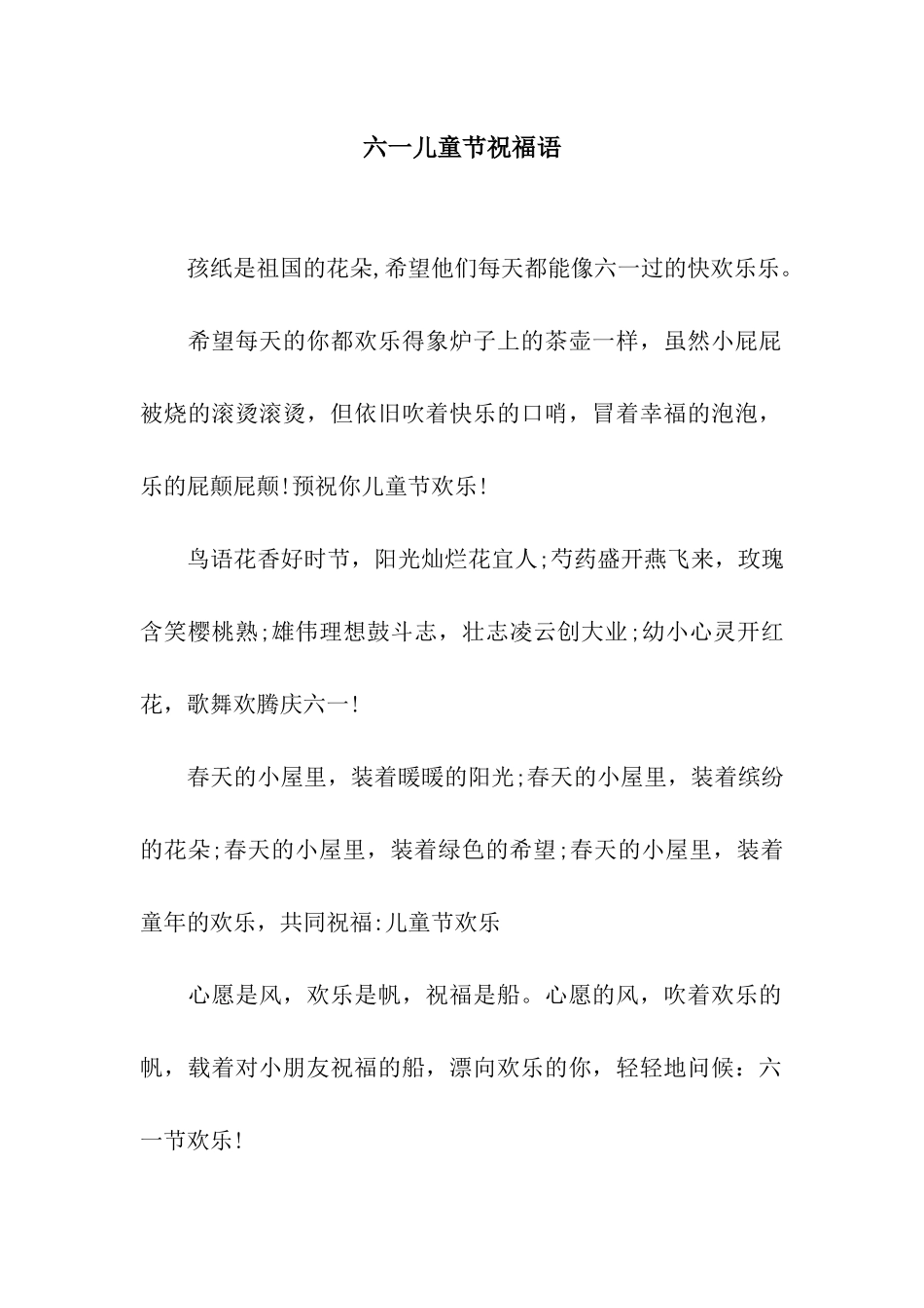 六一儿童节祝福语_第1页