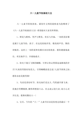 六一儿童节祝福语大全