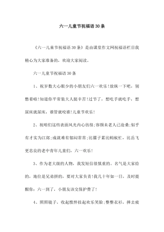 六一儿童节祝福语30条