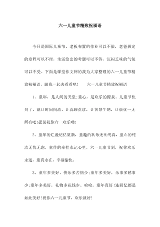 六一儿童节精美祝福语
