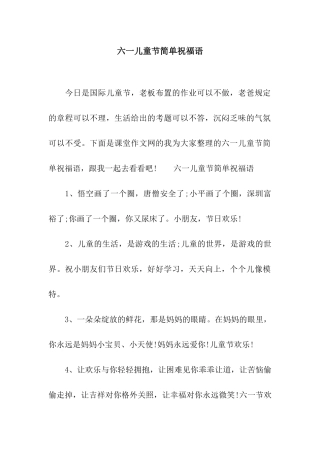 六一儿童节简单祝福语
