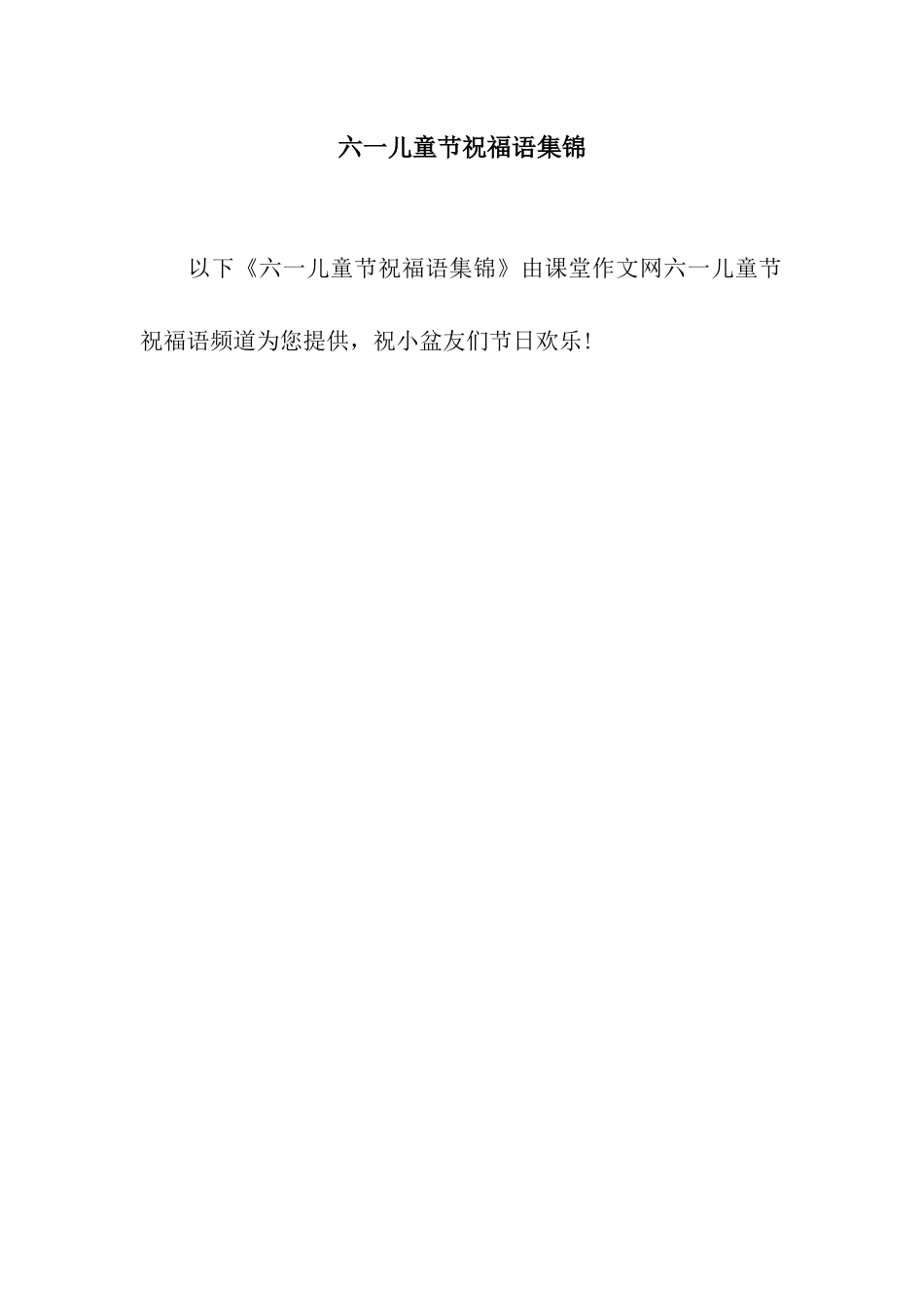 六一儿童节祝福语集锦_第1页