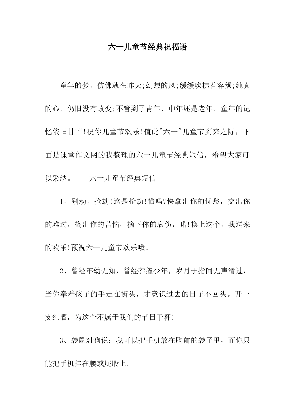六一儿童节经典祝福语_第1页