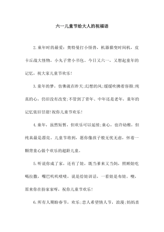 六一儿童节给大人的祝福语
