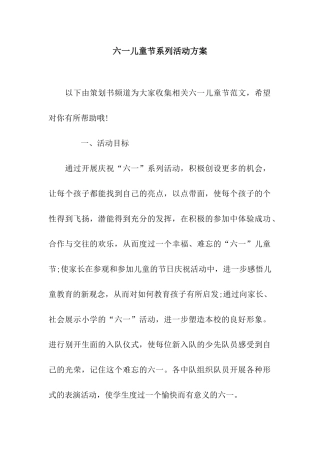 六一儿童节系列活动方案