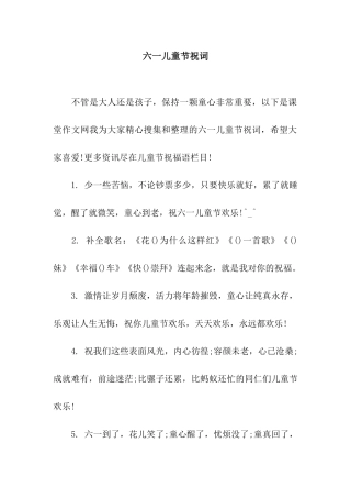 六一儿童节祝词