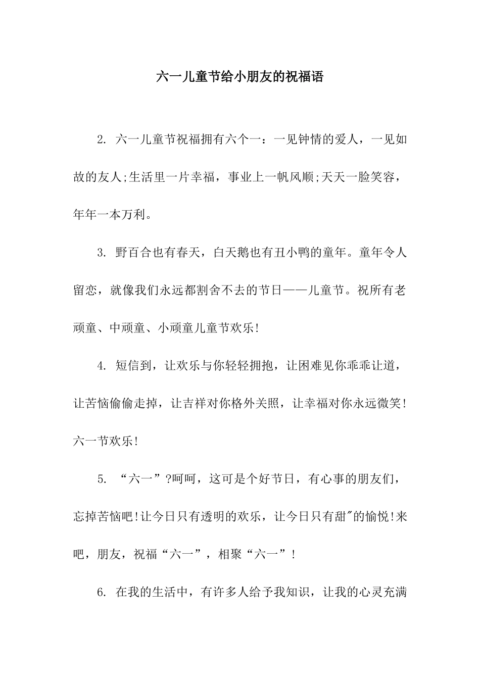 六一儿童节给小朋友的祝福语_第1页