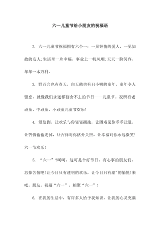 六一儿童节给小朋友的祝福语