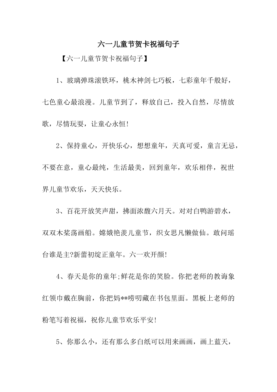 六一儿童节贺卡祝福句子_第1页