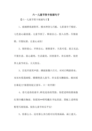 六一儿童节贺卡祝福句子