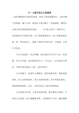 六一儿童节送女儿祝福语