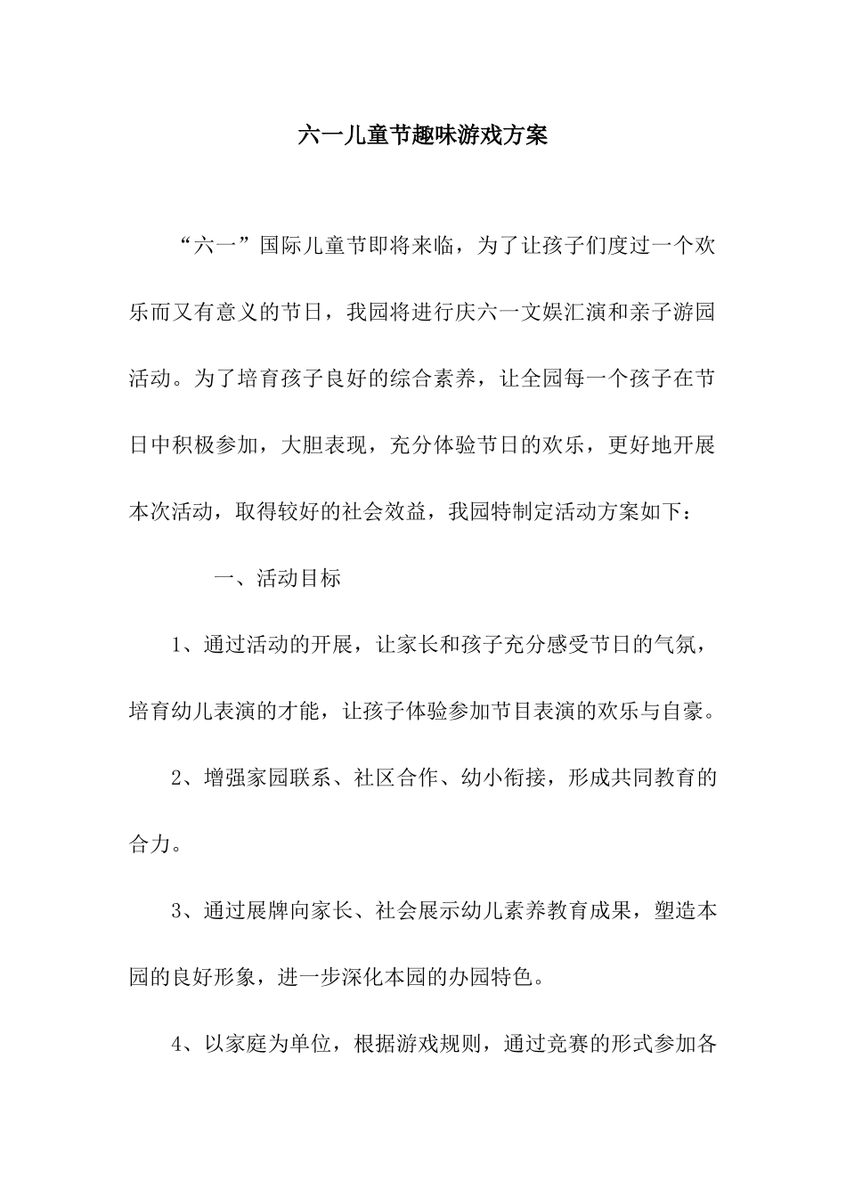 六一儿童节趣味游戏方案_第1页