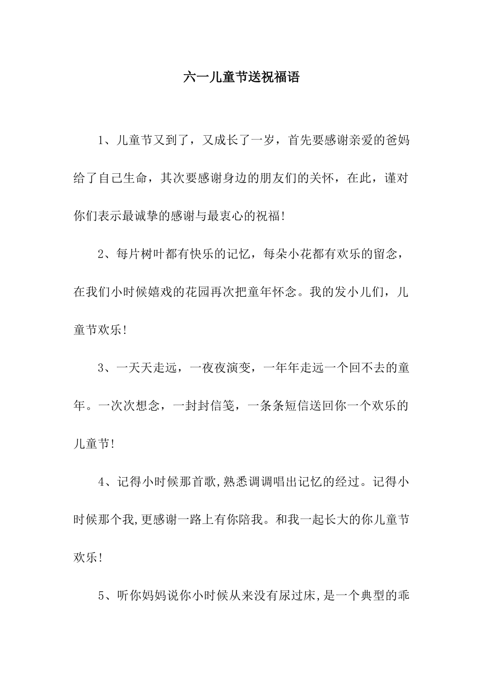 六一儿童节送祝福语_第1页