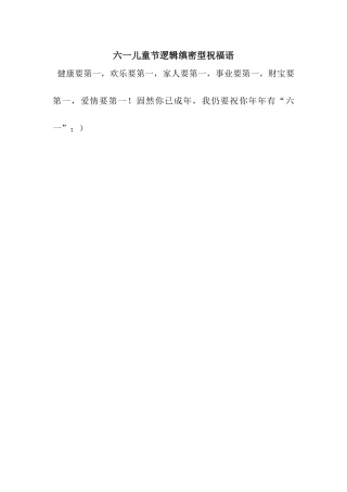 六一儿童节逻辑缜密型祝福语
