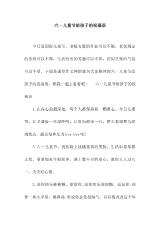 六一儿童节给孩子的祝福语