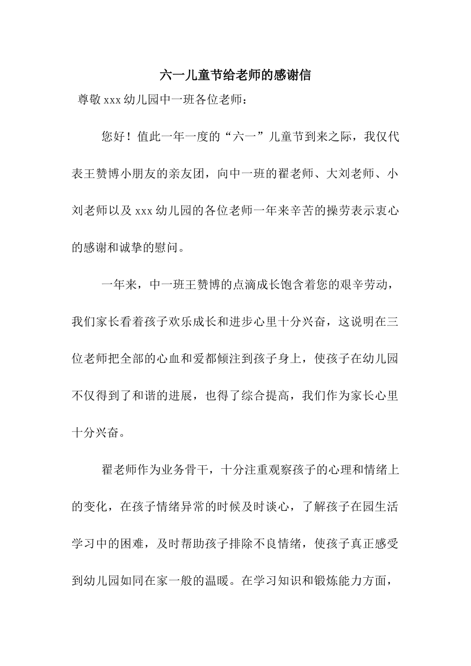 六一儿童节给老师的感谢信_第1页