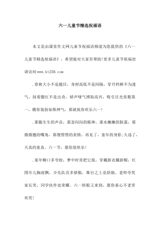 六一儿童节精选祝福语
