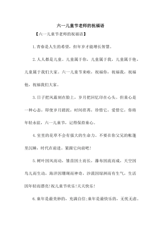 六一儿童节老师的祝福语