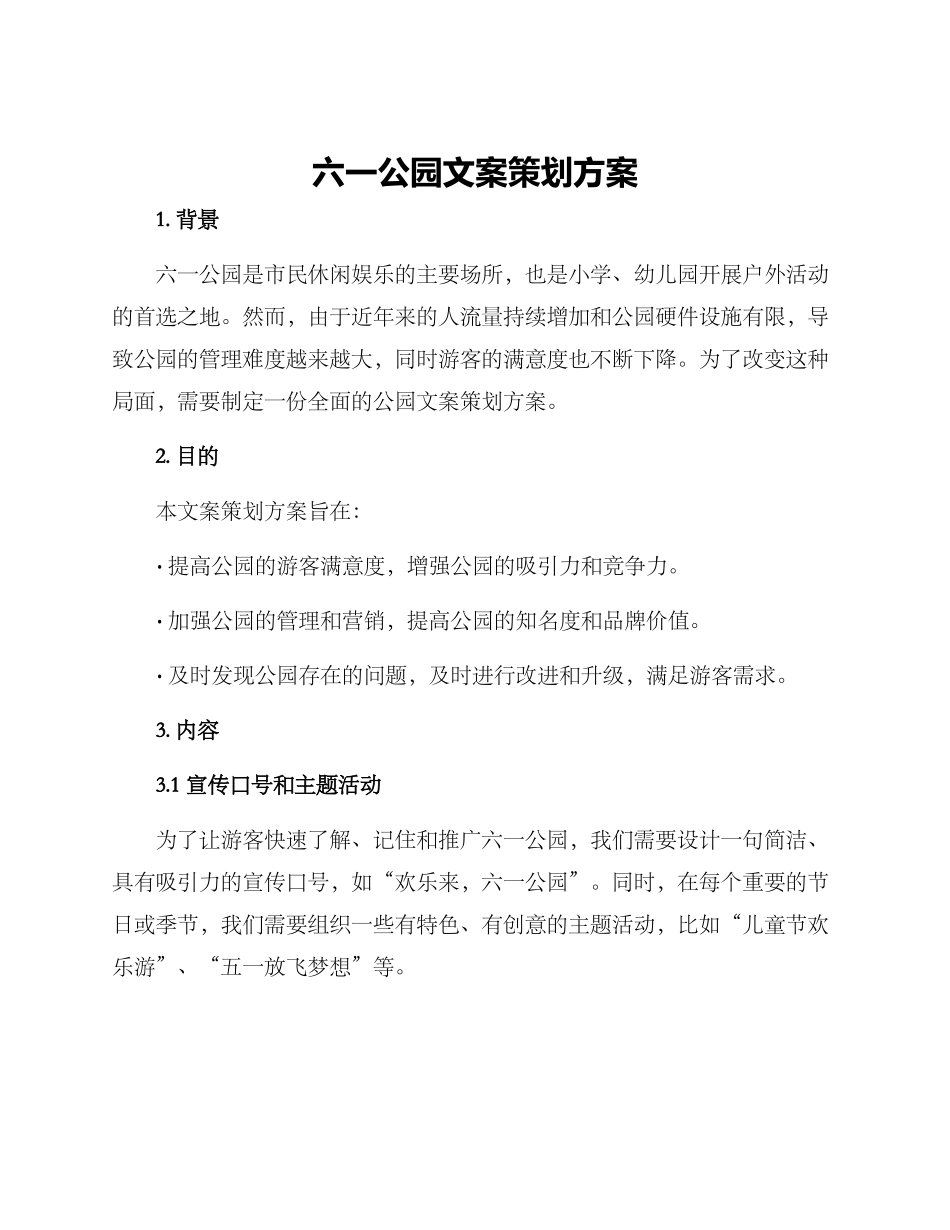 六一公园文案策划方案_第1页