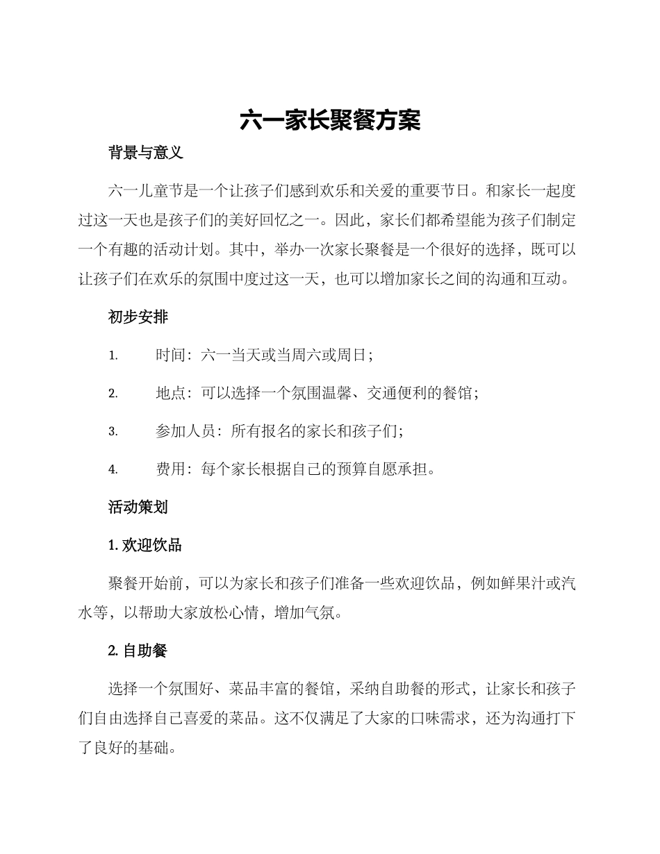 六一家长聚餐方案_第1页