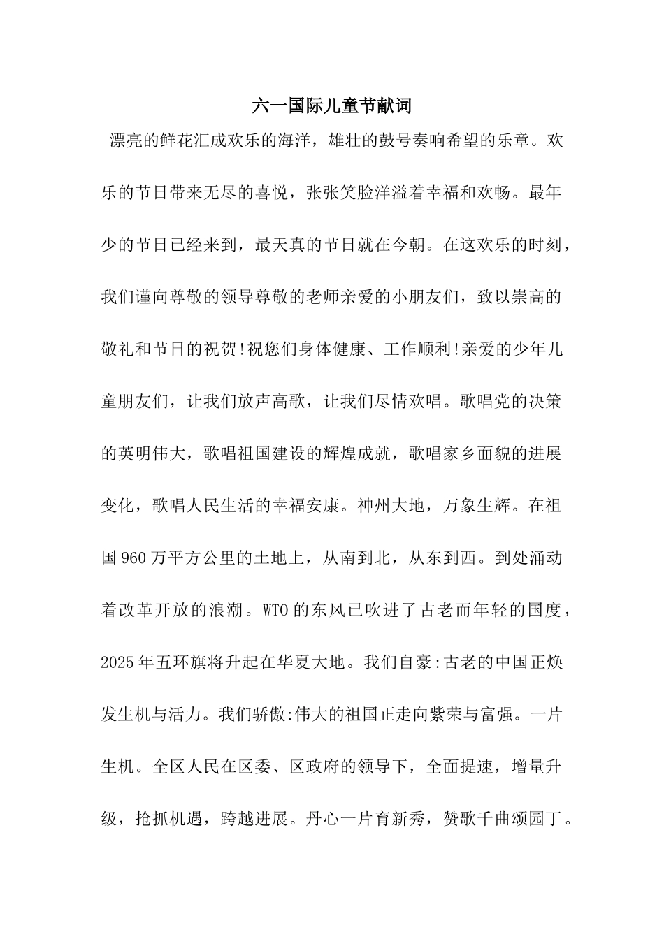 六一国际儿童节献词_第1页