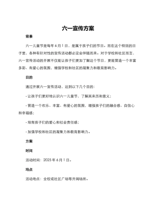 六一宣传方案