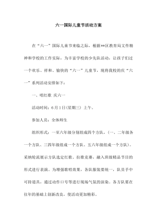 六一国际儿童节活动方案