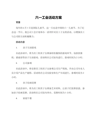 六一工会活动方案