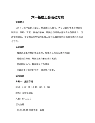 六一基层工会活动方案