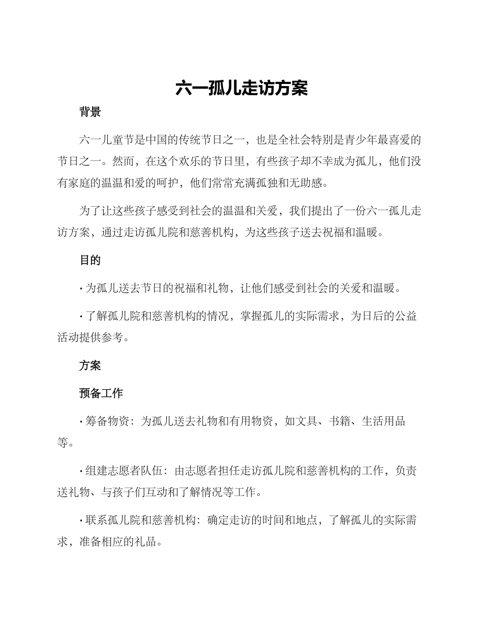 六一孤儿走访方案_第1页