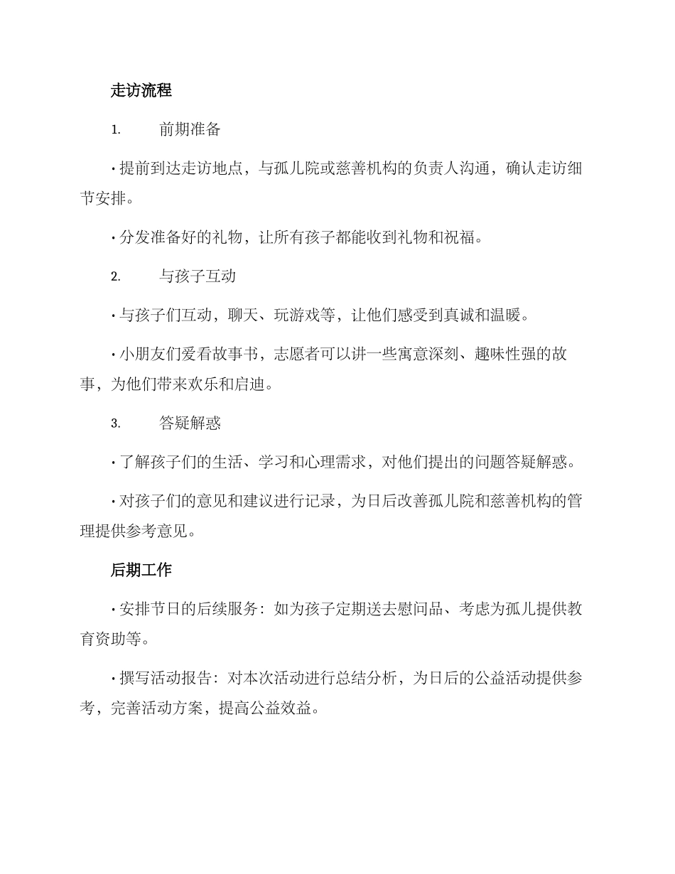 六一孤儿走访方案_第2页