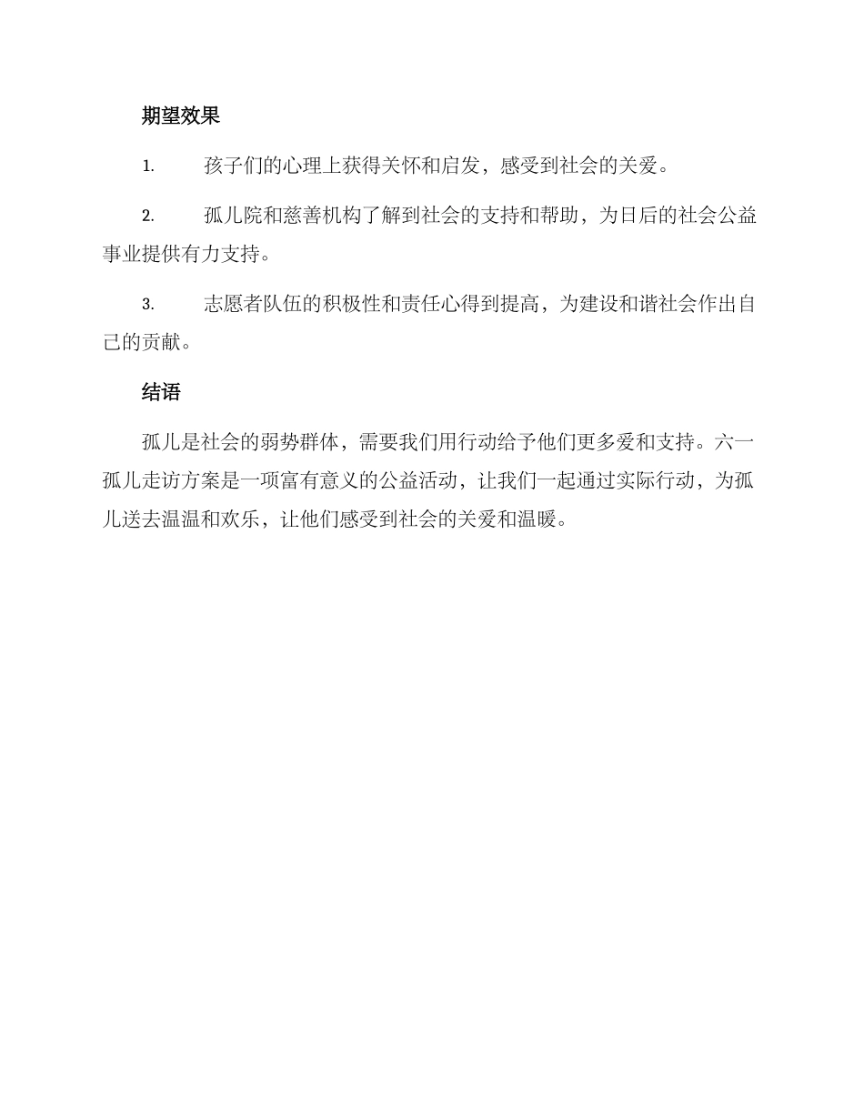六一孤儿走访方案_第3页