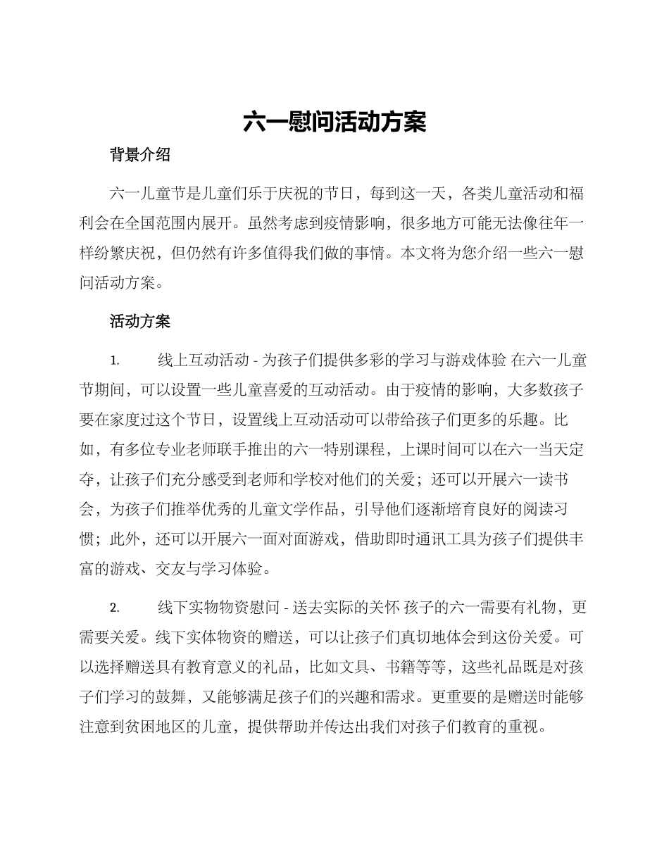 六一慰问活动方案_第1页
