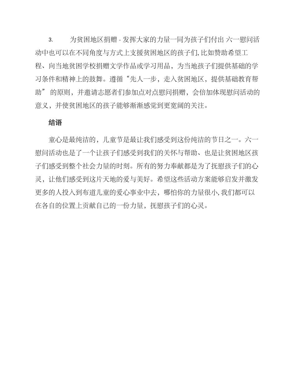 六一慰问活动方案_第2页