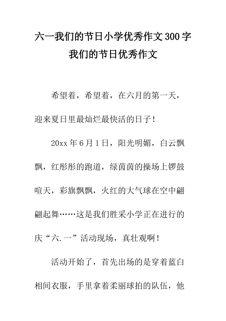 六一我们的节日小学优秀作文300字-我们的节日优秀作文_第1页