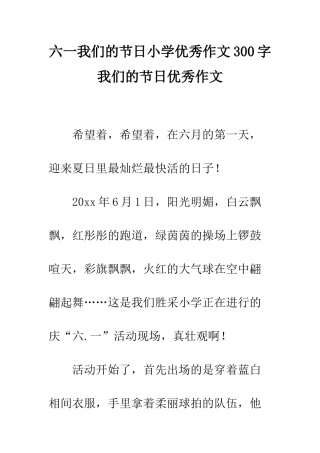 六一我们的节日小学优秀作文300字-我们的节日优秀作文