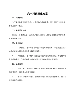 六一托班招生方案
