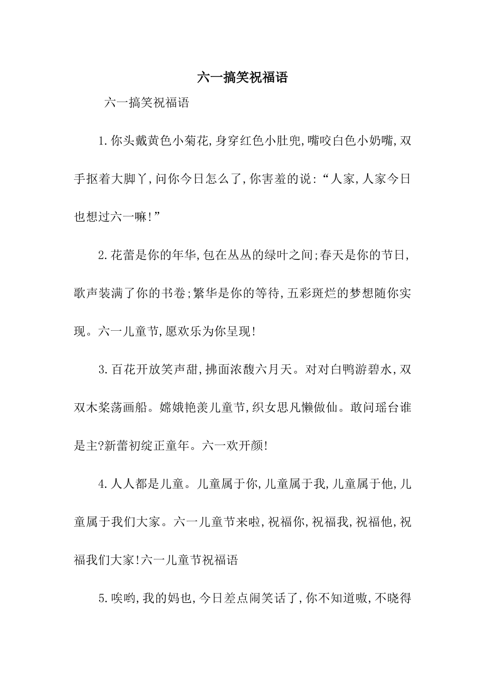 六一搞笑祝福语_第1页