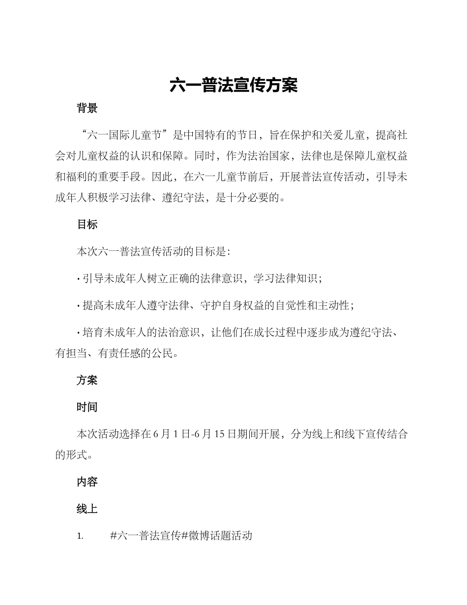 六一普法宣传方案_第1页