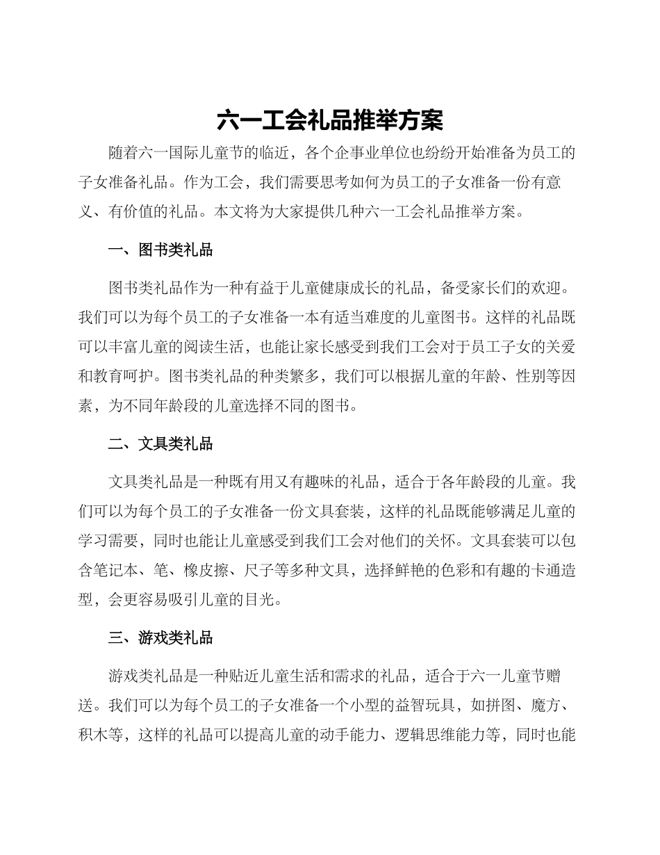 六一工会礼品推荐方案_第1页