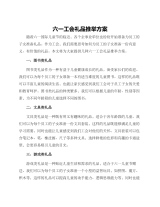 六一工会礼品推荐方案