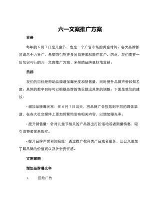 六一文案推广方案