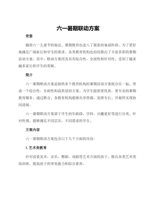 六一暑期联动方案