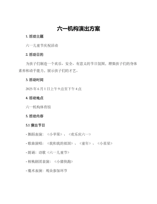 六一机构演出方案