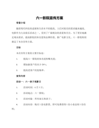 六一影院宣传方案